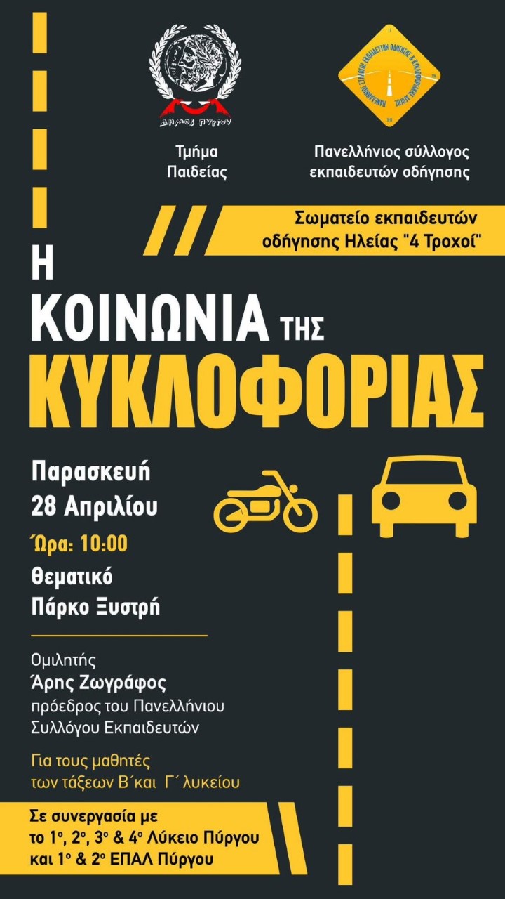 «Η κοινωνία της κυκλοφορίας»