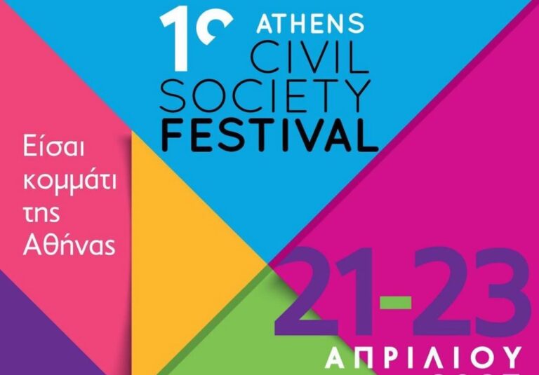 1o Athens Civil Society Festival: 200 οργανώσεις και φορείς στη μεγαλύτερη γιορτή της Κοινωνίας των Πολιτών