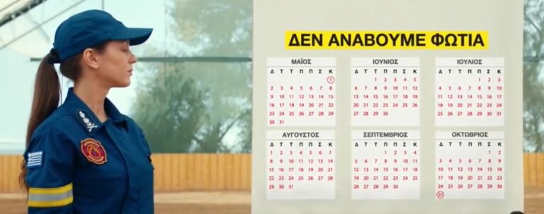 Ξεκινά την 1η Μαΐου η αντιπυρική περίοδος