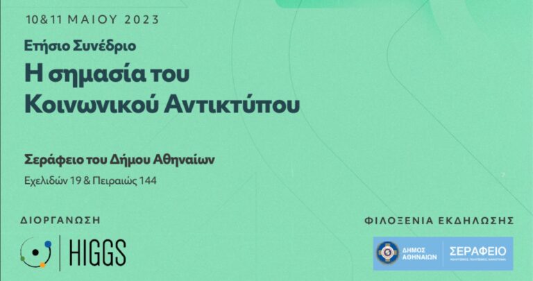 Φιλανθρωπία 2.0: το ετήσιο συνέδριο του HIGGS επιστρέφει