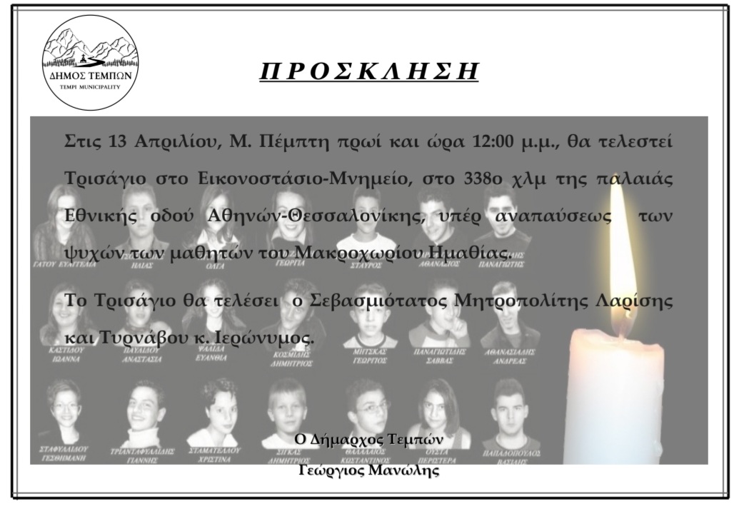 Screenshot_20230411-153436_Microsoft-365-Office Τρισάγιο στα Τέμπη για τους 21 μαθητές από το Μακροχώρι που σκοτώθηκαν πριν από 20 χρόνια
