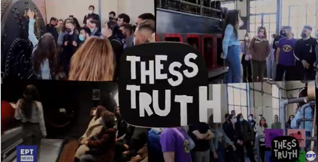 «Thess Truth»: Ένα διαδραστικό παιχνίδι παρατήρησης στα τοπόσημα της Θεσσαλονίκης