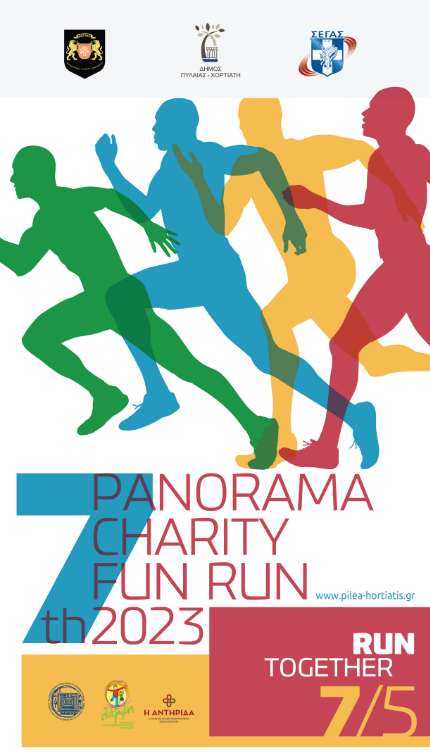 Δήμος Πυλαίας-Χορτιάτη: 7ο Panorama Charity Fun Run σε συνεργασία με τον ΣΕΓΑΣ & τους «ΛΕΟΝΤΕΣ»