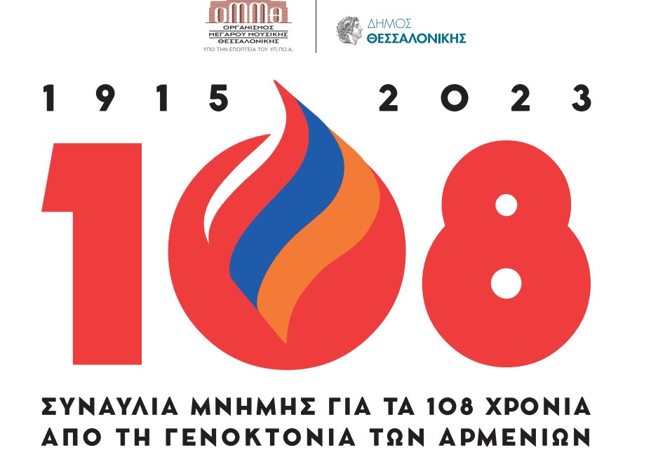 Συναυλία μνήμης για τα 108 χρόνια από τη Γενοκτονία των Αρμενίων