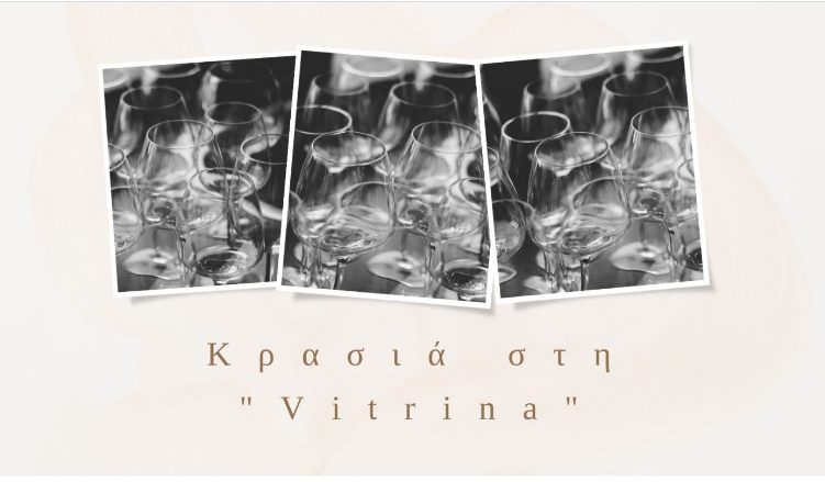 Κρασιά στη “Vitrina” από τους Οινοποιούς Βορείου Ελλάδος- Τυφλή οινογευσία 30 κρασιών