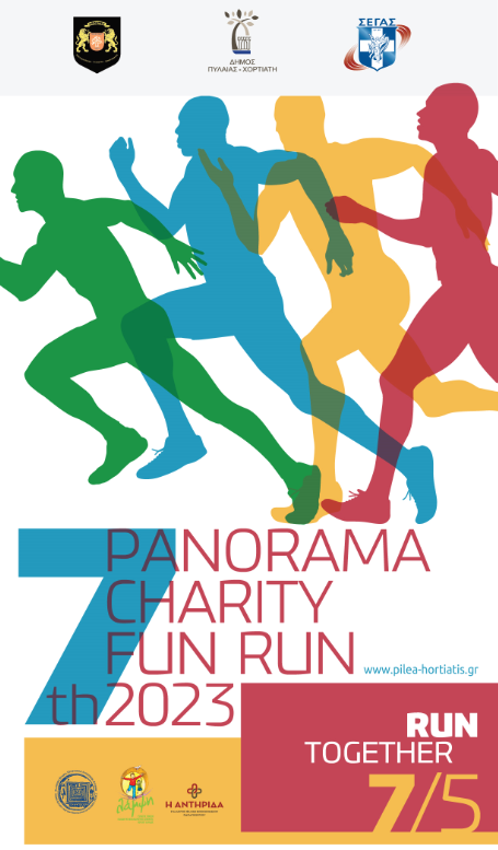 7ο Panorama Charity Fun Run από τον Δήμο Πυλαίας-Χορτιάτη σε συνεργασία με τον ΣΕΓΑΣ και τους «Λέοντες»