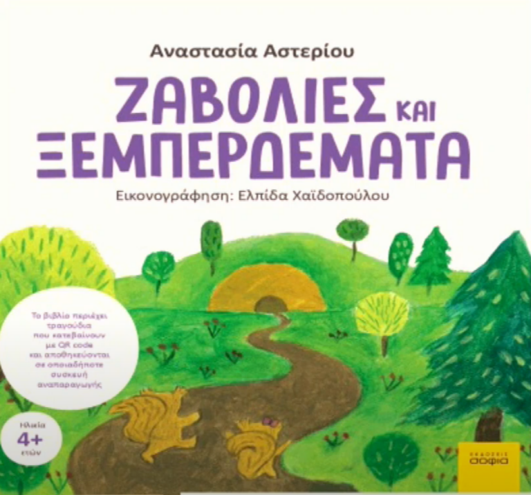 “Ζαβολιές και ξεμπερδέματα”: Ένα βιβλίο για τους μικρούς ήρωες της διαφορετικότητας