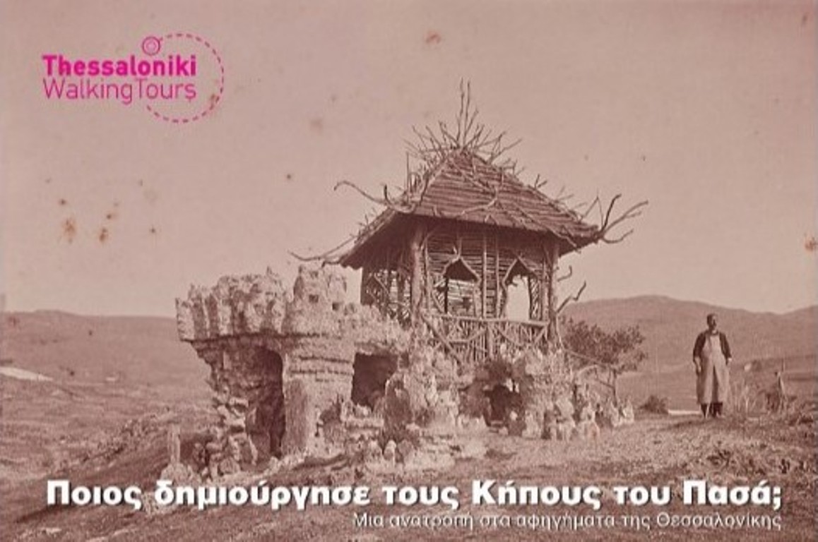 Ποιος δημιούργησε τους Κήπους του Πασά; Η Thessaloniki Walking Tours ρίχνει φως στο αινιγματικό μνημείο