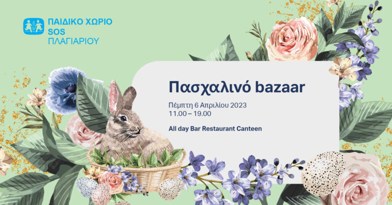 Θεσσαλονίκη: Πασχαλινό bazaar για το Παιδικό Χωριό Sos Πλαγιαρίου
