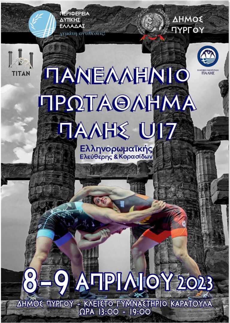 Πανελλήνιο Πρωτάθλημα  Πάλης στο Κλειστό Γυμναστήριο Καράτουλα