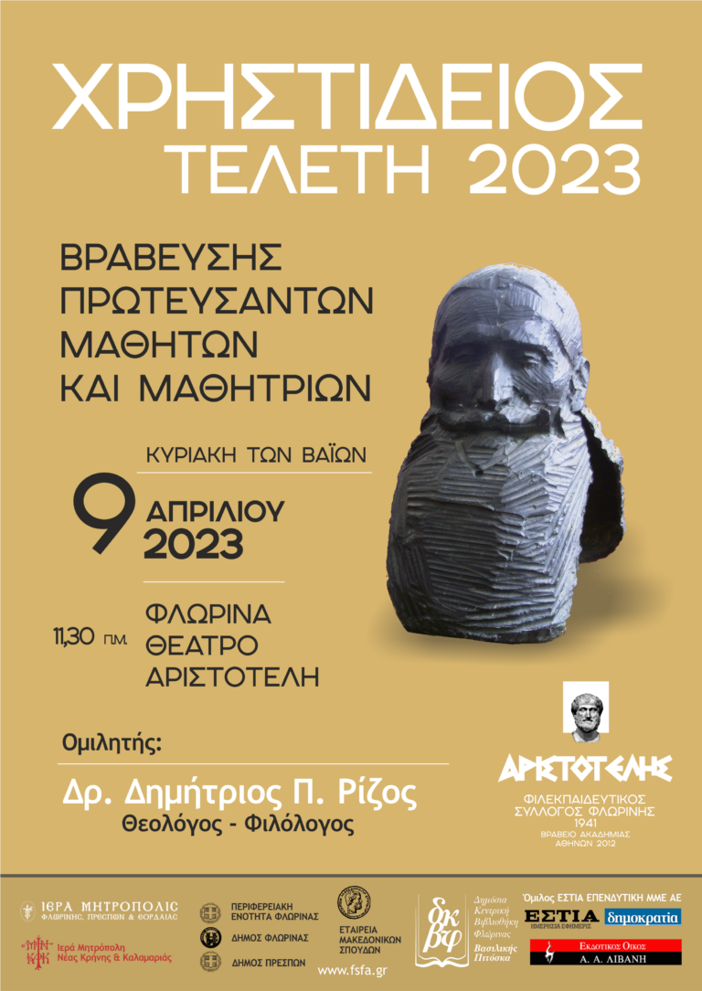 Φλώρινα: Την Κυριακή των Βαίων η Χρηστίδειος Τελετή από τον Φ.Σ.Φ. Ο ΑΡΙΣΤΟΤΕΛΗΣ