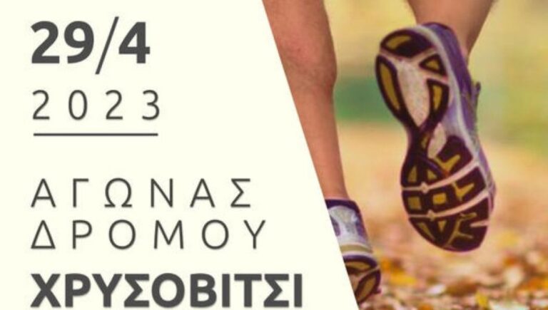 8ος Αγώνας  δρόμου στο Χρυσοβίτσι