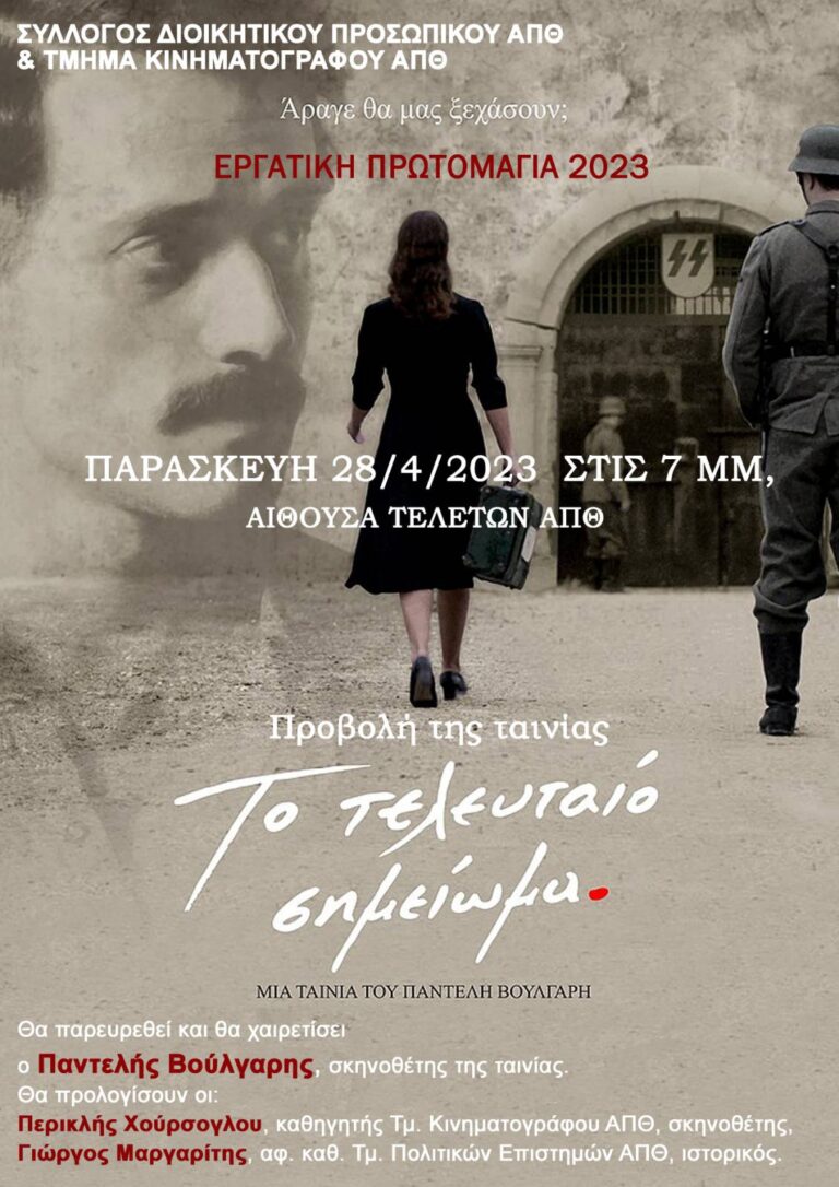 ΑΠΘ: Ο Παντελής Βούλγαρης απόψε στη Θεσσαλονίκη για την προβολή της ταινίας του «Τελευταίο σημείωμα»