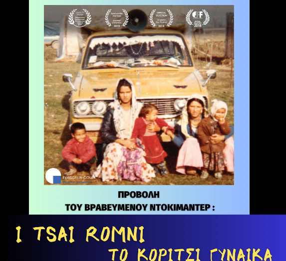 Δήμος Παύλου Μελά: Προβολή του βραβευμένου ντοκιμαντέρ «I tsai Romni – Το κορίτσι γυναίκα»