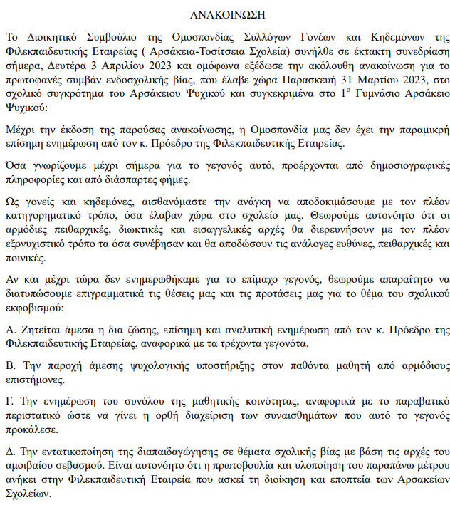 Η ανακοίνωση του Συλλόγου Γονέων και Κηδεμόνων της Φιλεκπαιδευτικής εταιρίας μετά το άγριο περιστατικό bullying