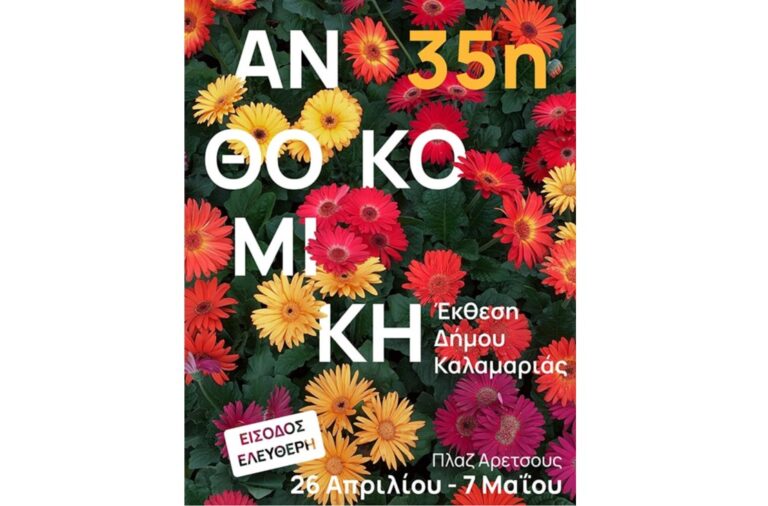 Ανοίγει τις πύλες της η 35η Ανθοκομική έκθεση στην Καλαμαριά