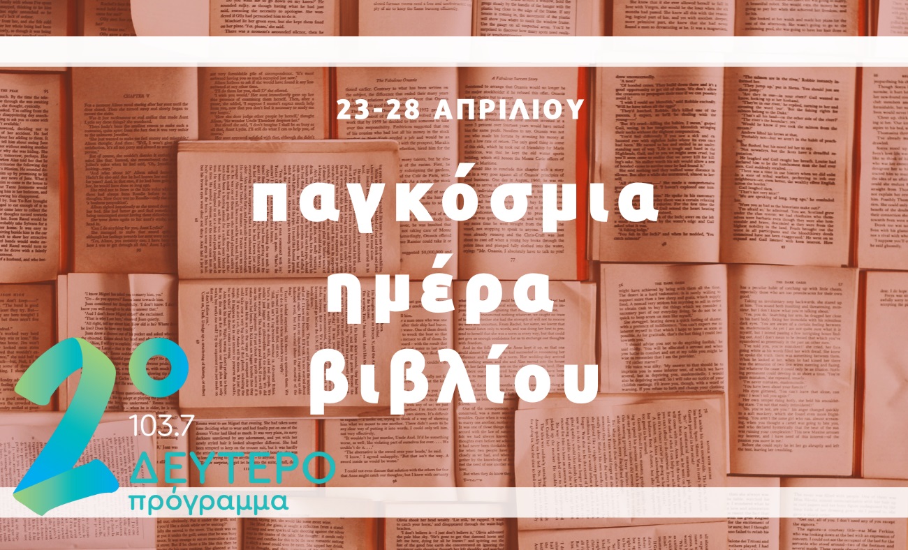 Παγκόσμια Ημέρα Βιβλίου με πολλά δώρα και εκπλήξεις στο Δεύτερο Πρόγραμμα