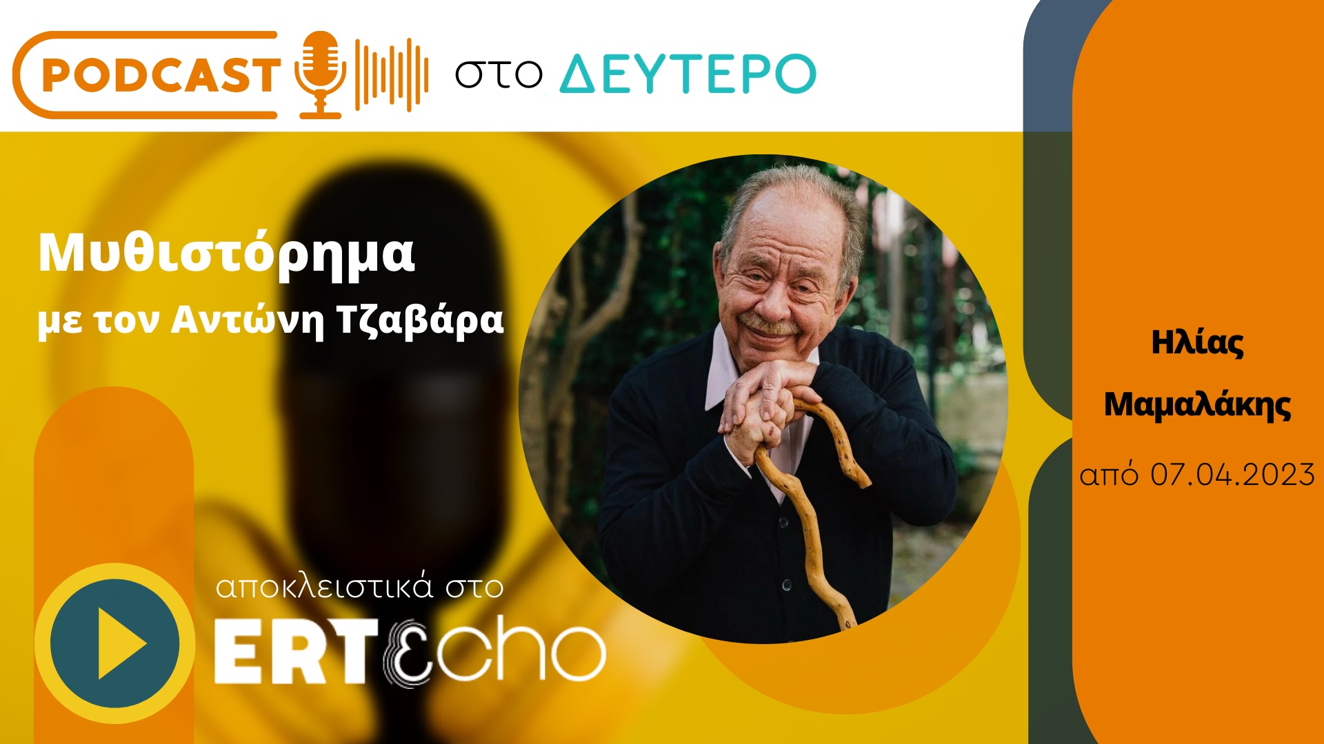 Podcast στο Δεύτερο: Το «Μυθιστόρημα» του Ηλία Μαμαλάκη αποκλειστικά στο ERTecho