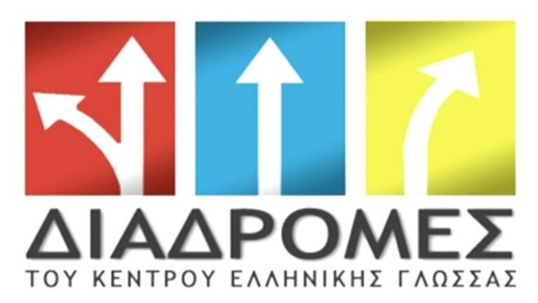 «Διαδρομές στη διδασκαλία της ελληνικής ως δεύτερης/ξένης γλώσσας» για διδάσκοντες στην Ελλάδα και στο εξωτερικό