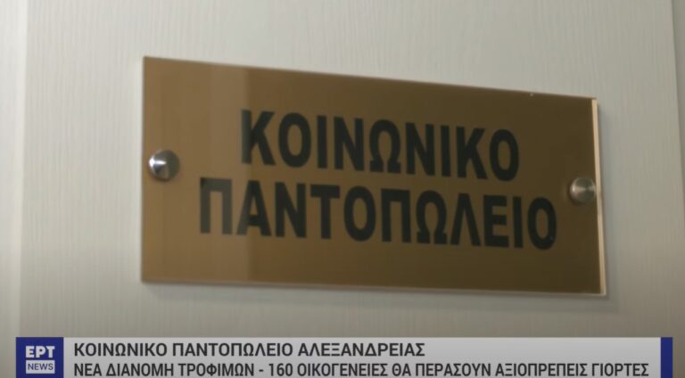 Ανακούφιση για 160 οικογένειες από το κοινωνικό παντοπωλείο Αλεξάνδρειας