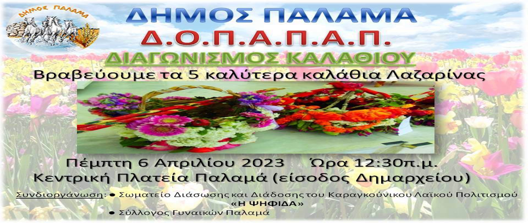 Καρδίτσα: Εορτασμός του εθίμου του Λαζάρου στον Δήμο Παλαμά με διαγωνισμό στολισμένων καλαθιών