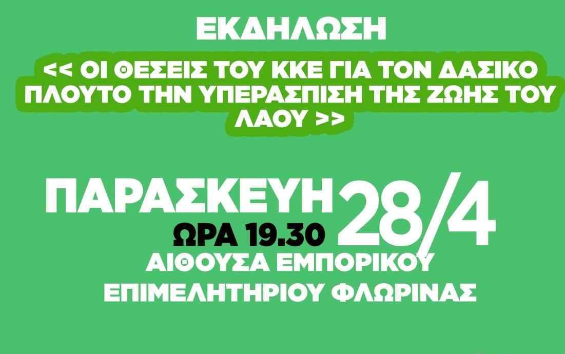 Φλώρινα : Εκδήλωση “Οι θέσεις του ΚΚΕ για τον δασικό πλούτο, την υπεράσπιση της ζωής του λαού”