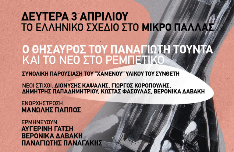 Μικρό Παλλάς – Ελληνικό Σχέδιο: Ρεμπέτικο, η διαρκής επανεκκίνηση | Οκτώ ιστορικές πρώτες εκτελέσεις – Δευτέρα 3 Απριλίου