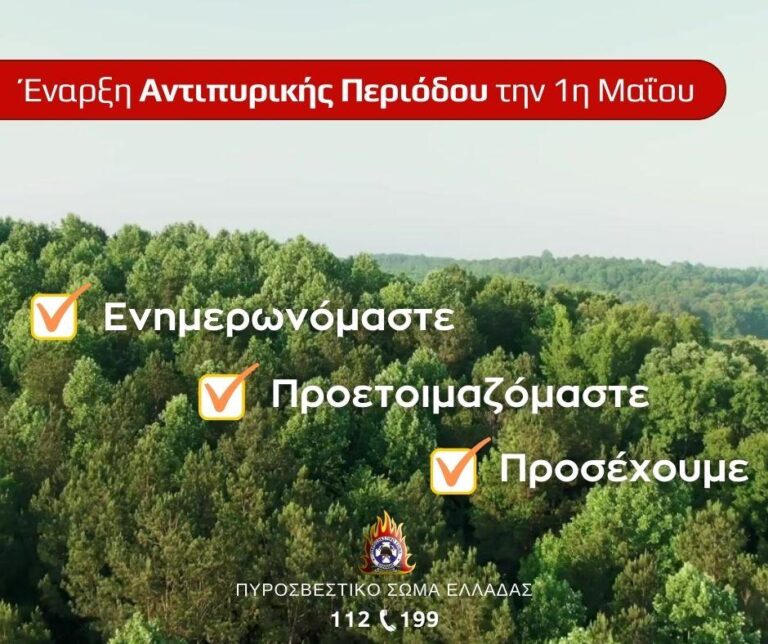 Η αντιπυρική περίοδος στη χώρα μας ξεκινά επίσημα την 1η Μαΐου