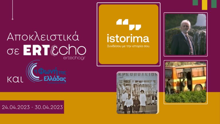 Ακούστε στο Istorima: «Η ντισκοτέκ του χωριού» και «Τα μυθικά δρακόσπιτα»»