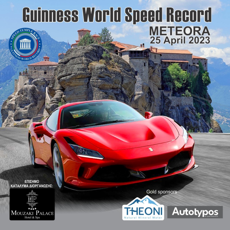 Μια Ferrari …”επιστρατεύεται” για την προβολή των Μετεώρων