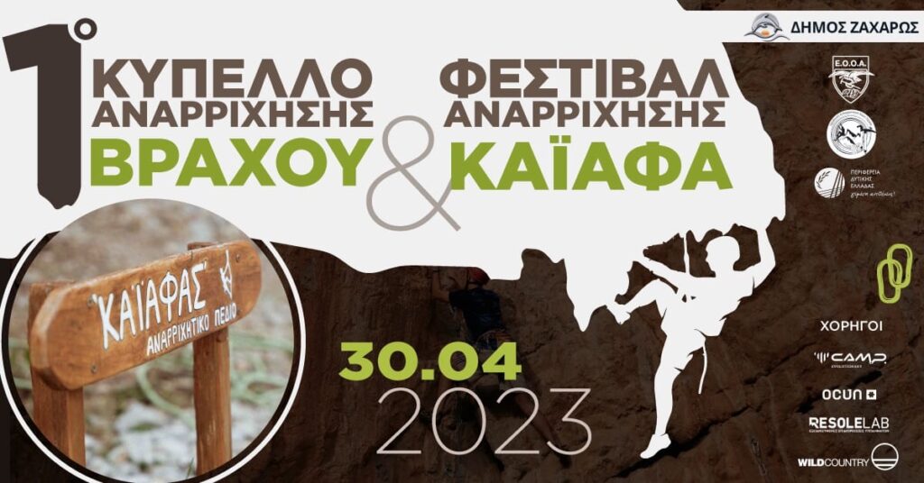 Φεστιβάλ Αναρρίχησης Βράχου στον Καϊάφα