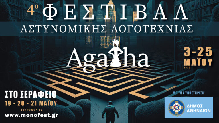 4ο Φεστιβάλ Αστυνομικής Λογοτεχνίας