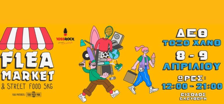 Το Flea Market Thessaloniki επιστρέφει για 7η συνεχόμενη χρονιά στη ΔΕΘ