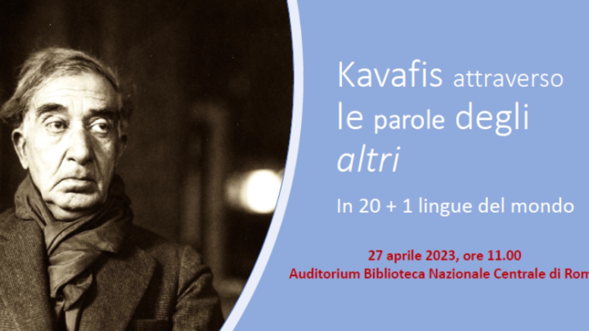 «Ο Καβάφης μέσα από τις λέξεις άλλων γλωσσών»- Εκδήλωση στη μνήμη της Μυρσίνης Ζορμπά στη Ρώμη