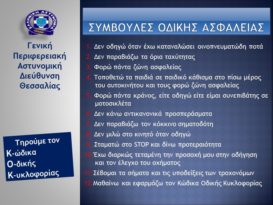 Αυξημένα μέτρα της τροχαίας στην Θεσσαλία για τις γιορτές του Πάσχα