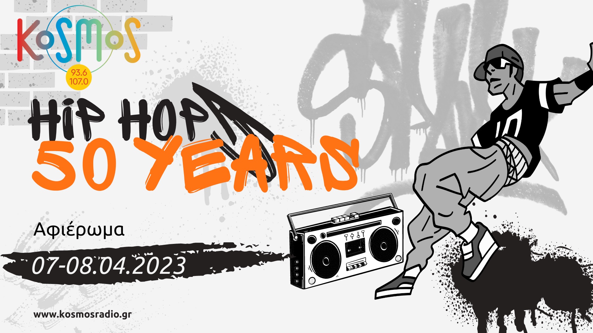 «Hip Hop – 50 χρόνια»: Αφιέρωμα στο Kosmos