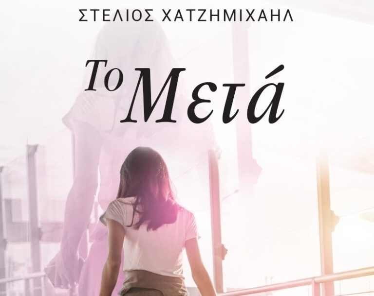 «Το Μετά»: Το πρώτο βιβλίο του Στέλιου Χατζημιχαήλ