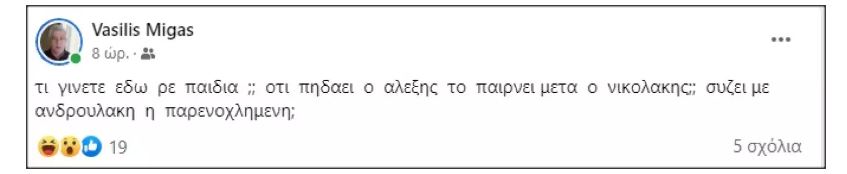 Yπόθεση Γεωργούλη: Διαγράφηκε ο Βασίλης Μίγας για την ανάρτηση με υβριστικό περιεχόμενο εις βάρος της καταγγέλλουσας