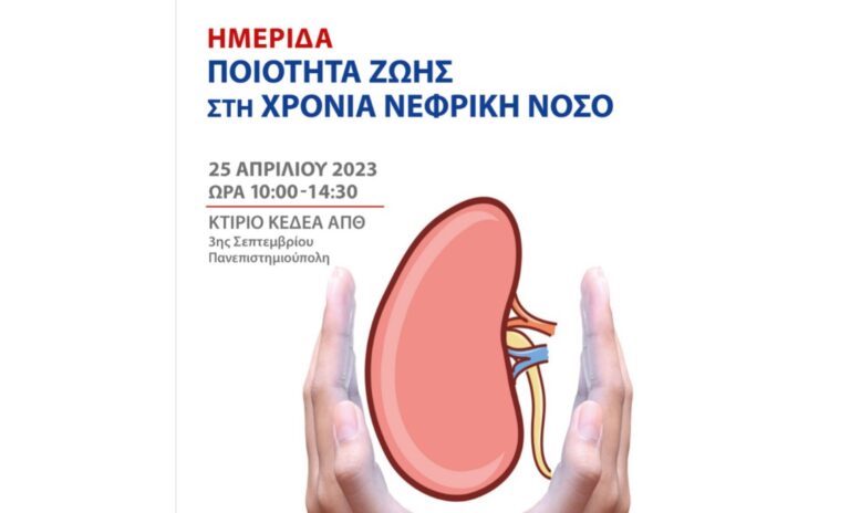 Η Χρόνια Νεφρική Νόσος στο επίκεντρο Ημερίδας στο ΑΠΘ