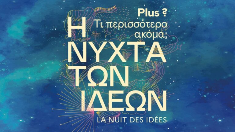 Γαλλικό Ινστιτούτο Ελλάδας- Νύχτα Ιδεών 2023: «Τι περισσότερο ακόμα;»