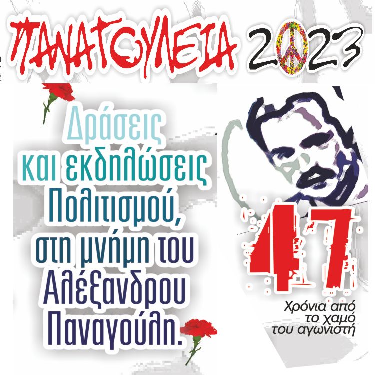 «Παναγούλεια 2023»: Στις 6 και 7 Μαΐου στη μνήμη του αγωνιστή της Δημοκρατίας Αλέξανδρου Παναγούλη