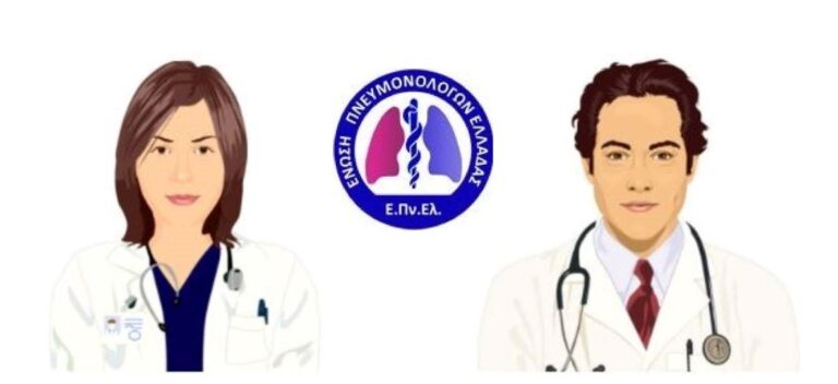 Δωρεάν ψηφιακός πνευμονολόγος από την Ένωση Πνευμονολόγων Ελλάδας