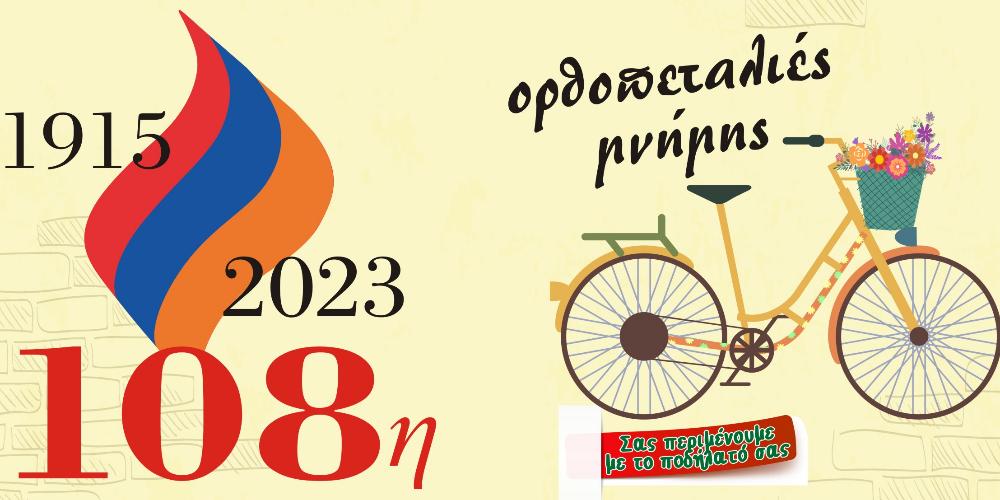 Θεσσαλονίκη: Ποδηλατοπορεία μνήμης από τους Αρμένιους αθλητές