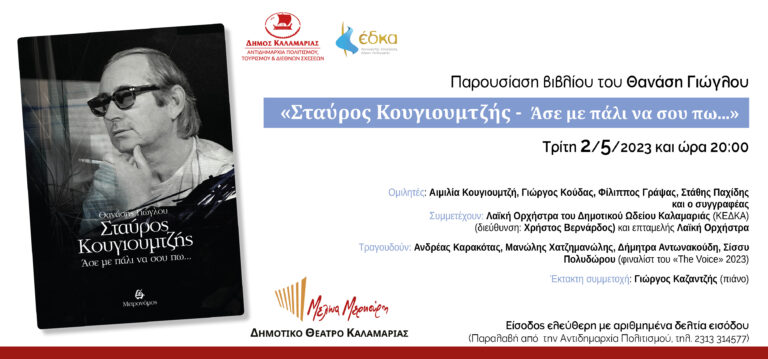 Δήμος Καλαμαριάς: Παρουσίαση του βιβλίου «Σταύρος Κουγιουμτζής – Άσε με πάλι να σου πω…»