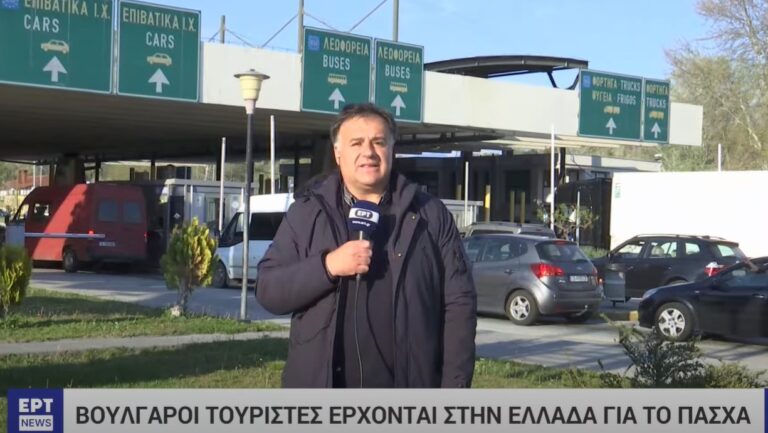 Βούλγαροι τουρίστες επιλέγουν την Ελλάδα για το Πάσχα