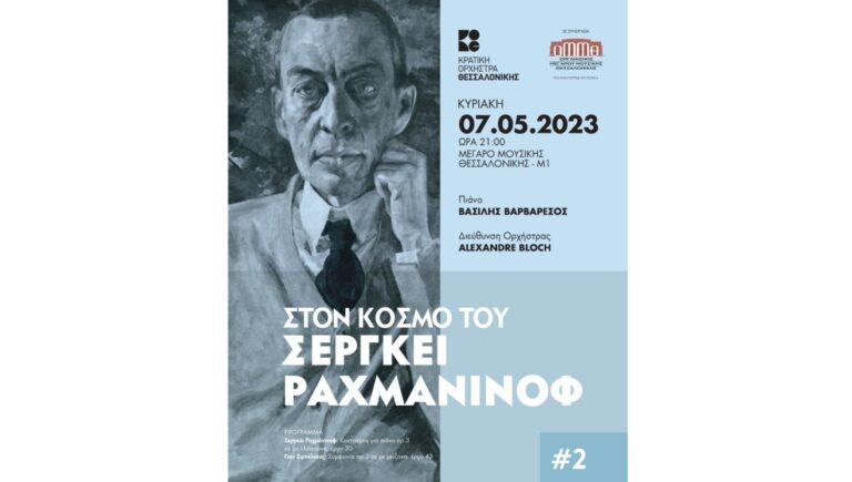 Κρατική Ορχήστρα Θεσσαλονίκης: Στον κόσμο του Σεργκέι Ραχμάνινοφ #2