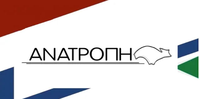 Η Ανατροπή δηλώνει παρών στις επερχόμενες εκλογές