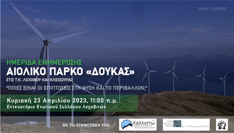 Αμύνταιο: Ημερίδα ενημέρωσης για το αιολικό πάρκο