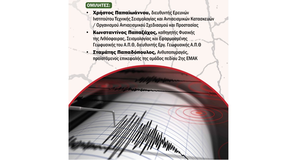 Ενημερωτική εκδήλωση για τους σεισμούς από τον δήμο Νεάπολης-Συκεών