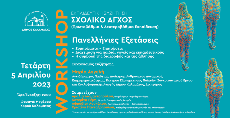 Καλαμάτα: Εκπαιδευτική συζήτηση για το σχολικό άγχος και τις Πανελλήνιες εξετάσεις